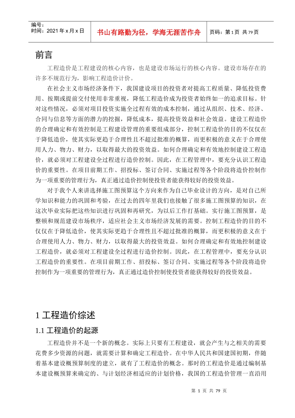 施工图预算毕业设计_第1页