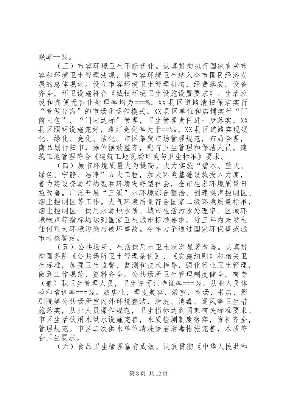 某市创建国家卫生城市工作汇报_第3页