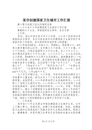 某市创建国家卫生城市工作汇报