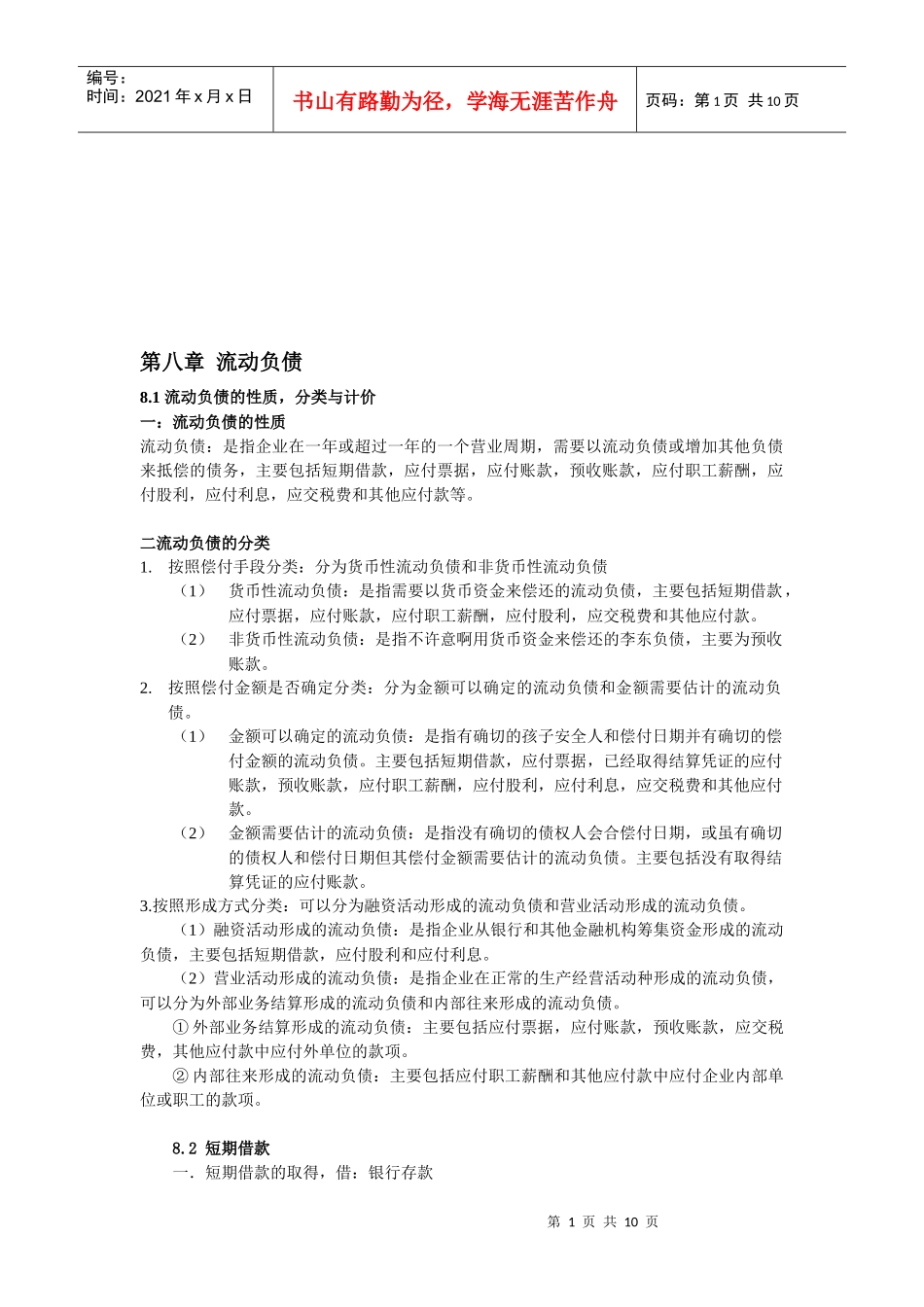 流动负债的性质，分类与计价_第1页