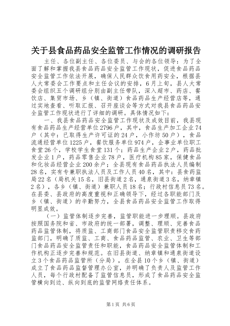 关于县食品药品安全监管工作情况的调研报告_第1页
