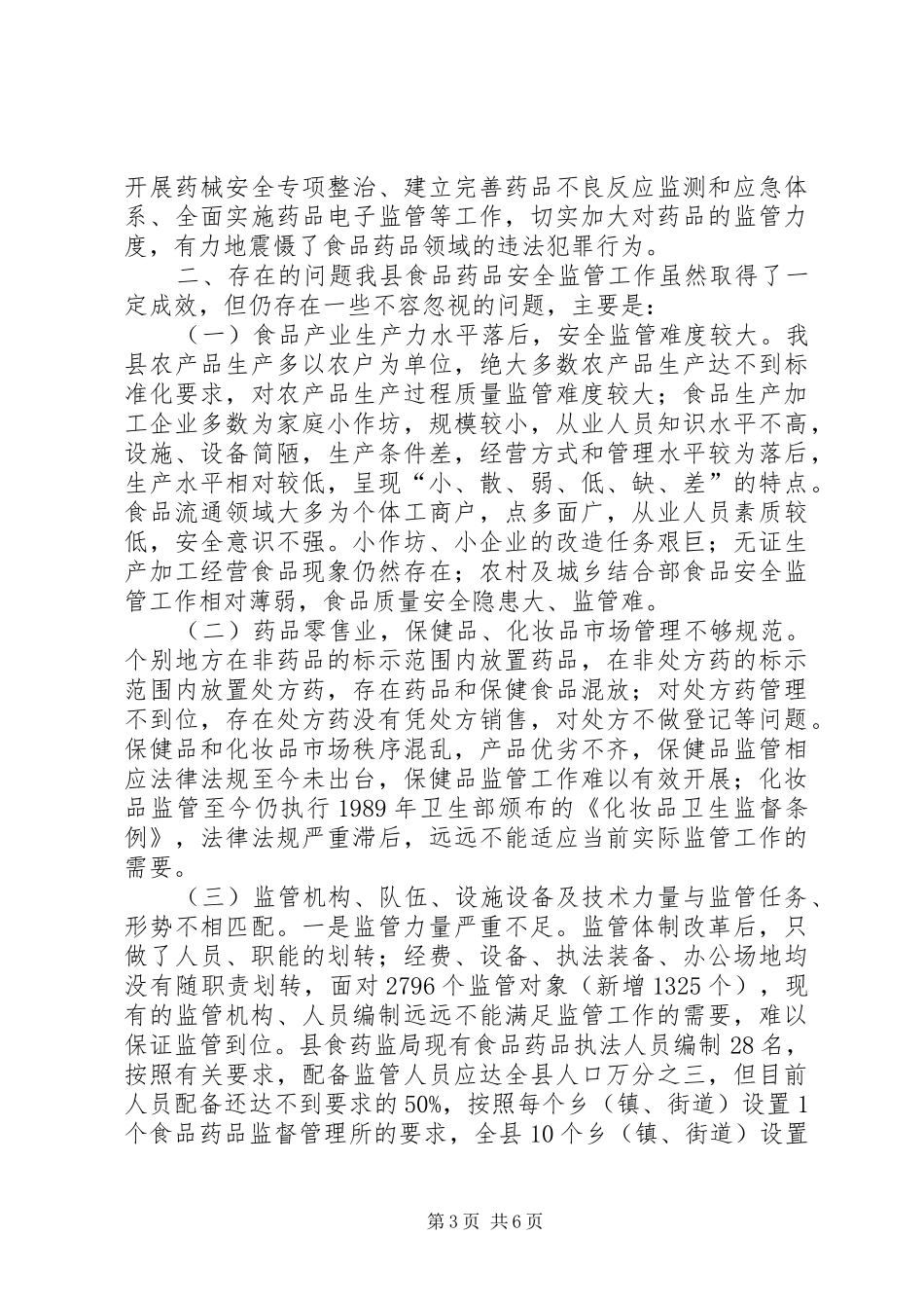关于县食品药品安全监管工作情况的调研报告_第3页
