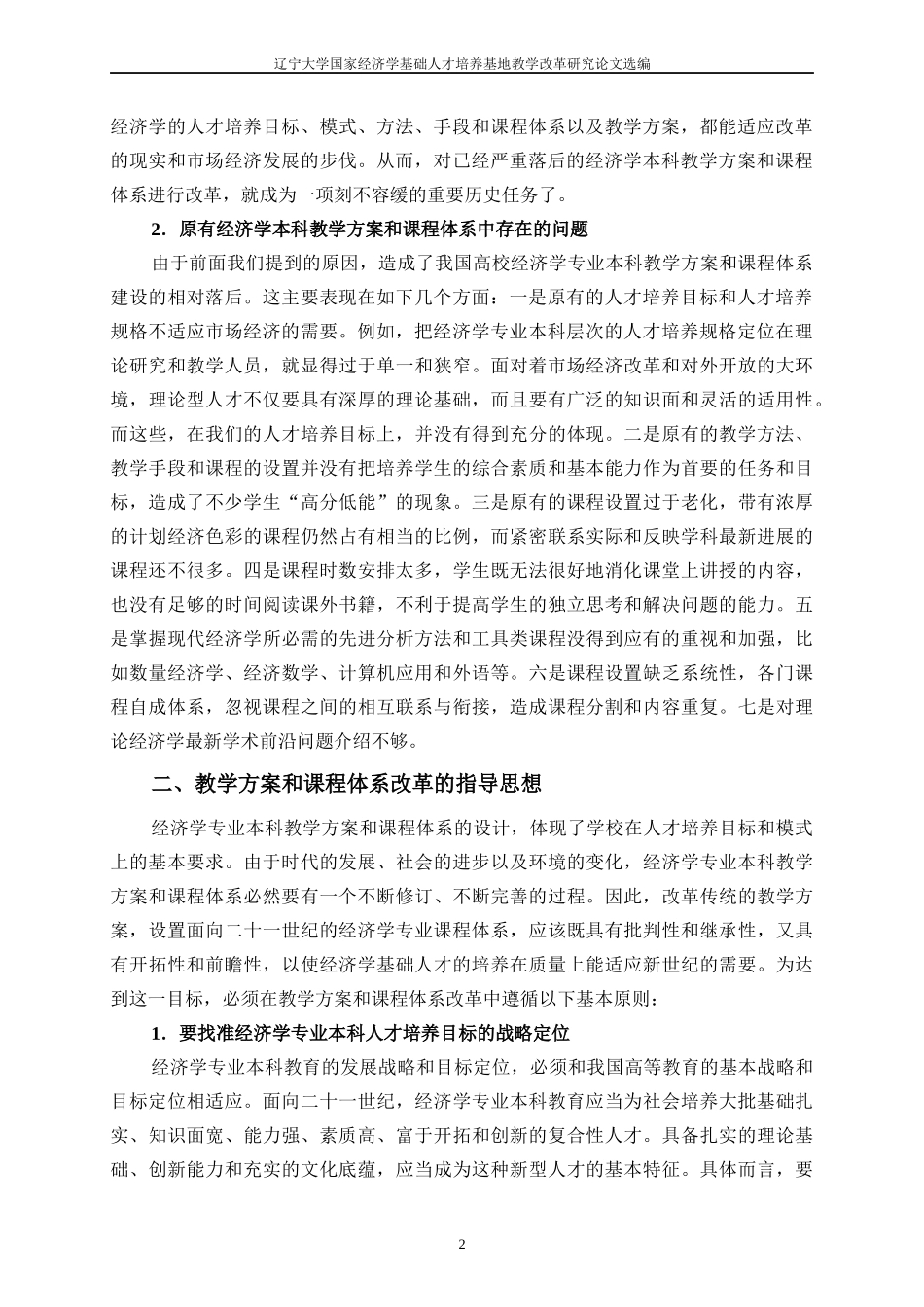 经济学专业本科教学方案及改革实现_第2页