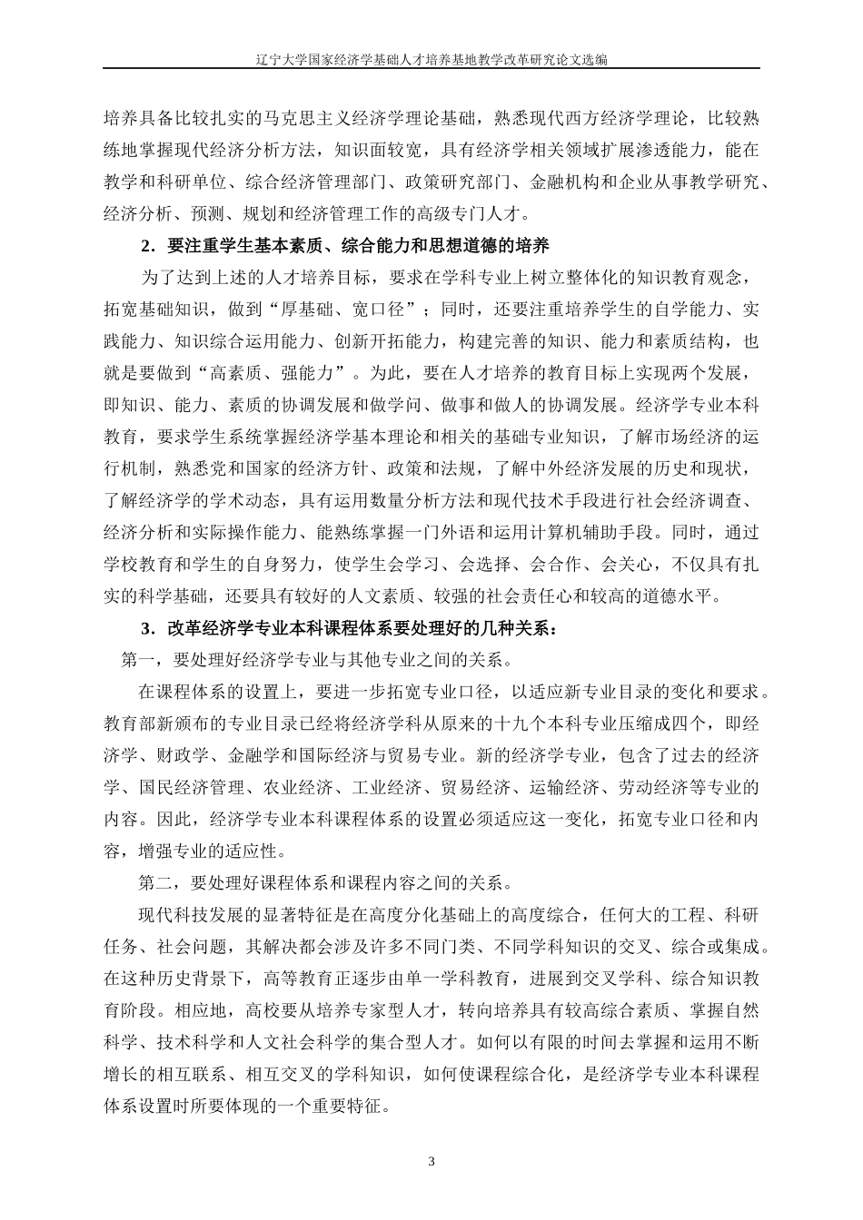 经济学专业本科教学方案及改革实现_第3页