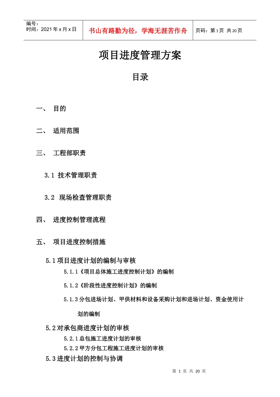 建筑工程进度控制方案_第1页