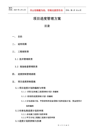 建筑工程进度控制方案