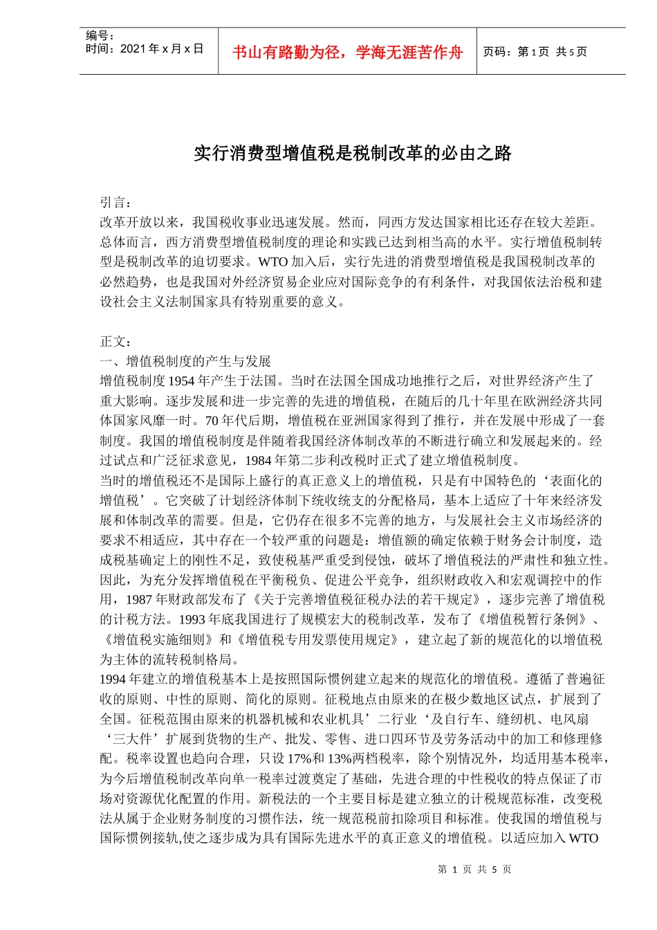 实行消费型增值税是税制改革的必由之路(doc 8)_第1页