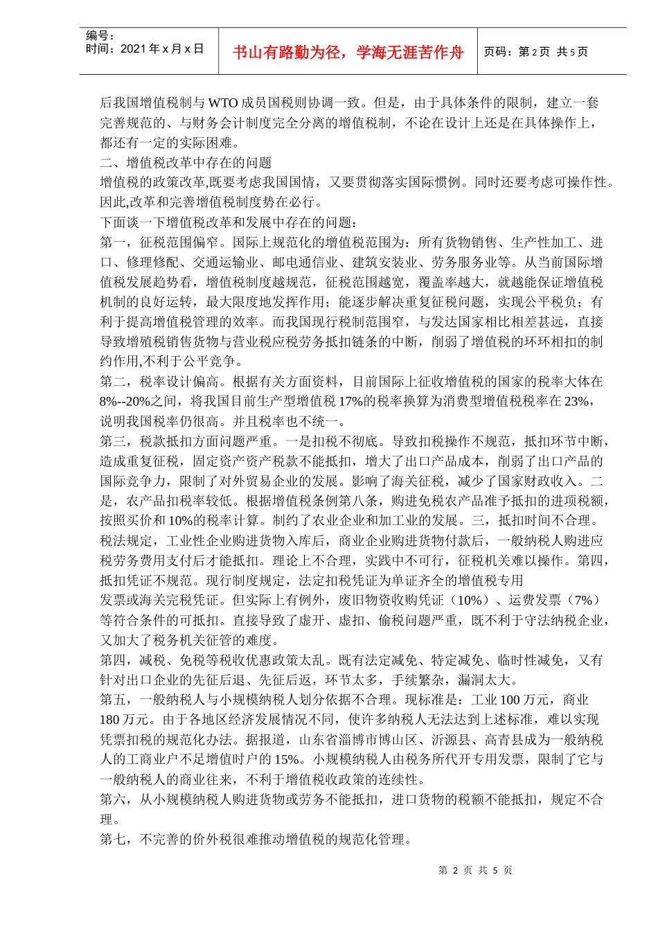实行消费型增值税是税制改革的必由之路(doc 8)_第2页