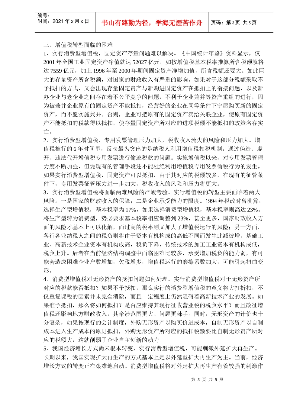 实行消费型增值税是税制改革的必由之路(doc 8)_第3页