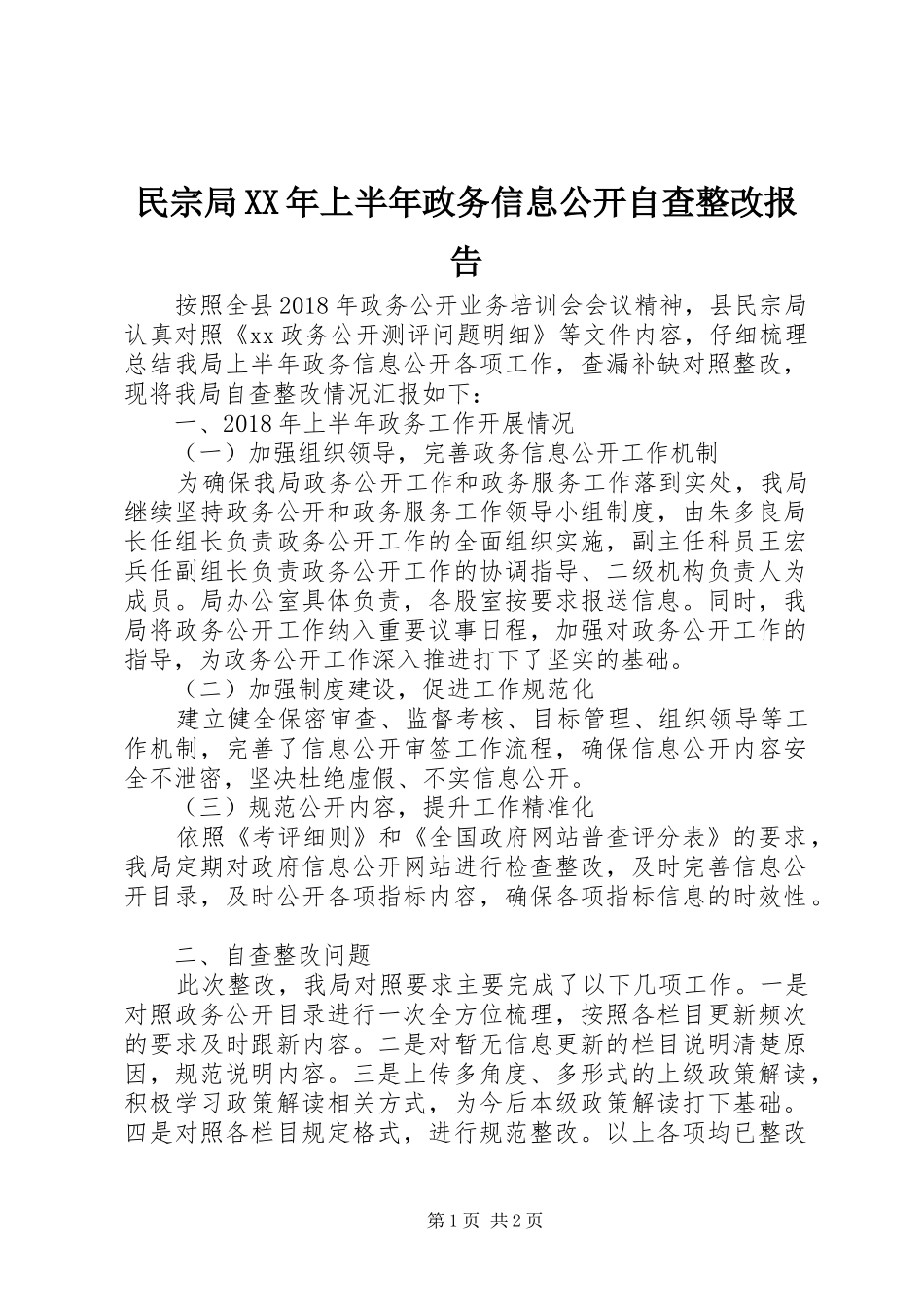 民宗局XX年上半年政务信息公开自查整改报告_第1页