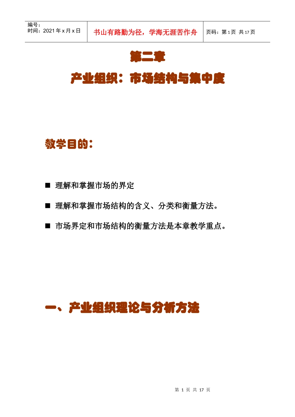 产业经济学 第二章_第1页