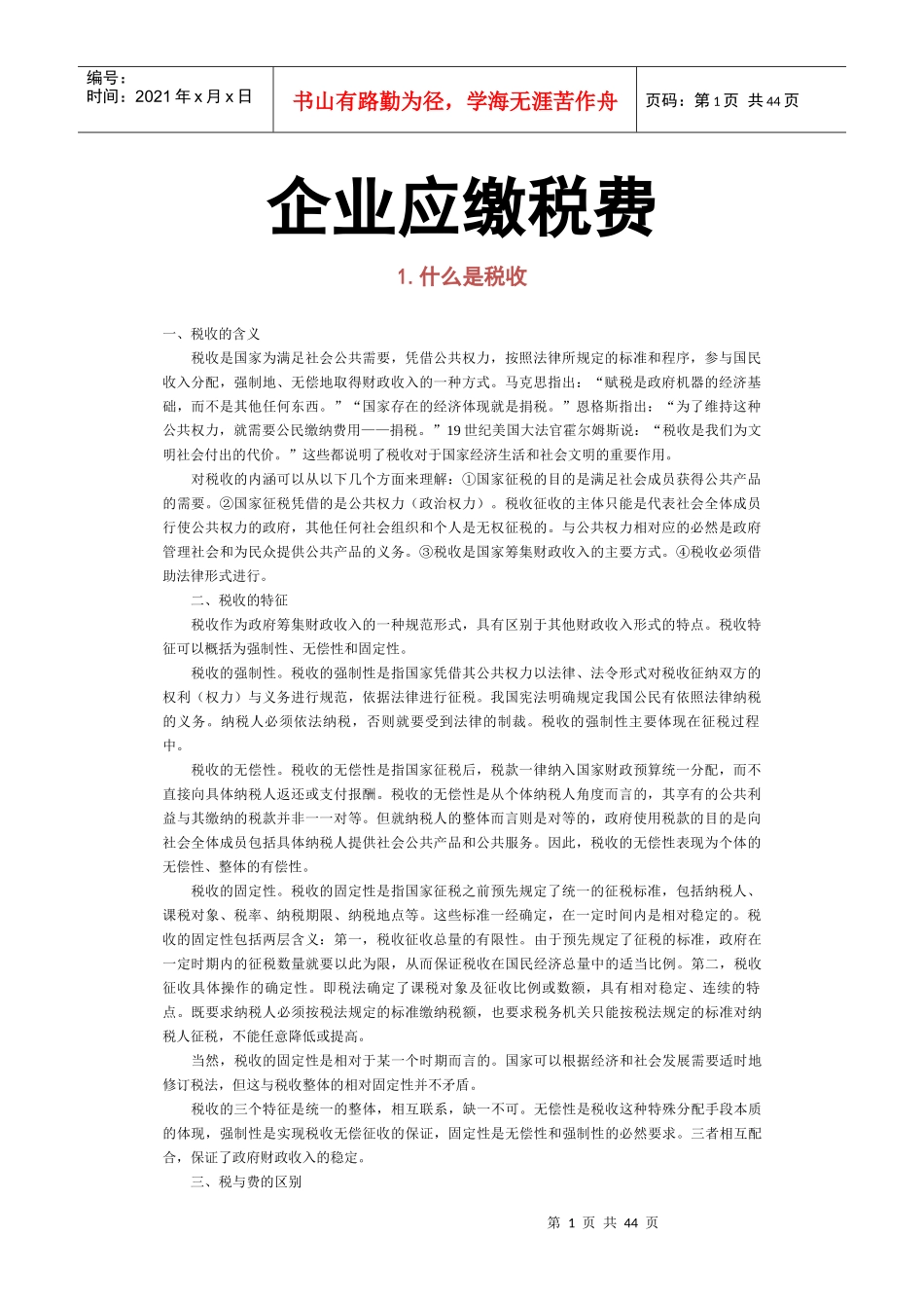企业应缴税费_第1页