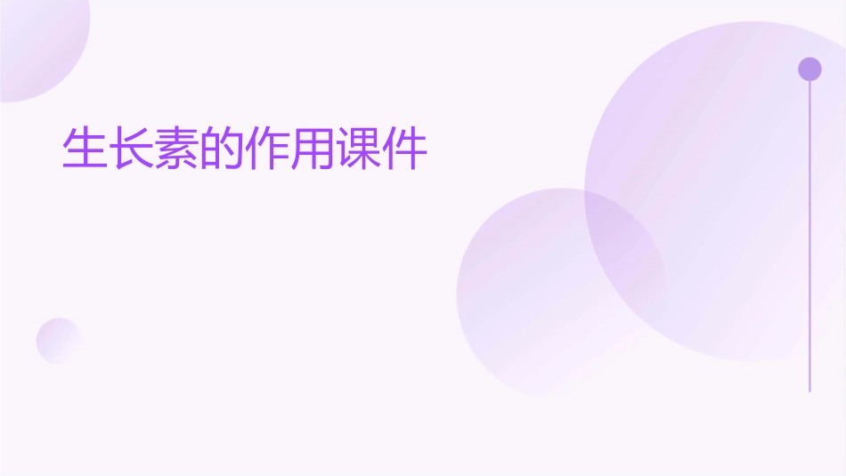 生长素的作用课件_第1页