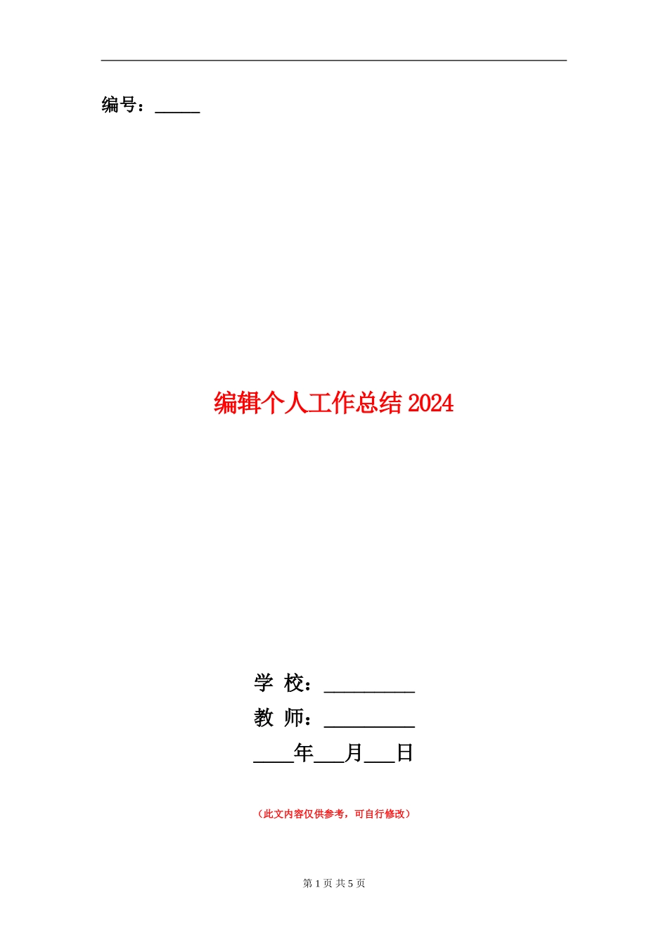 编辑个人工作总结2024年_第1页