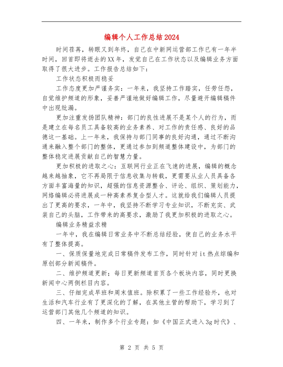 编辑个人工作总结2024年_第2页