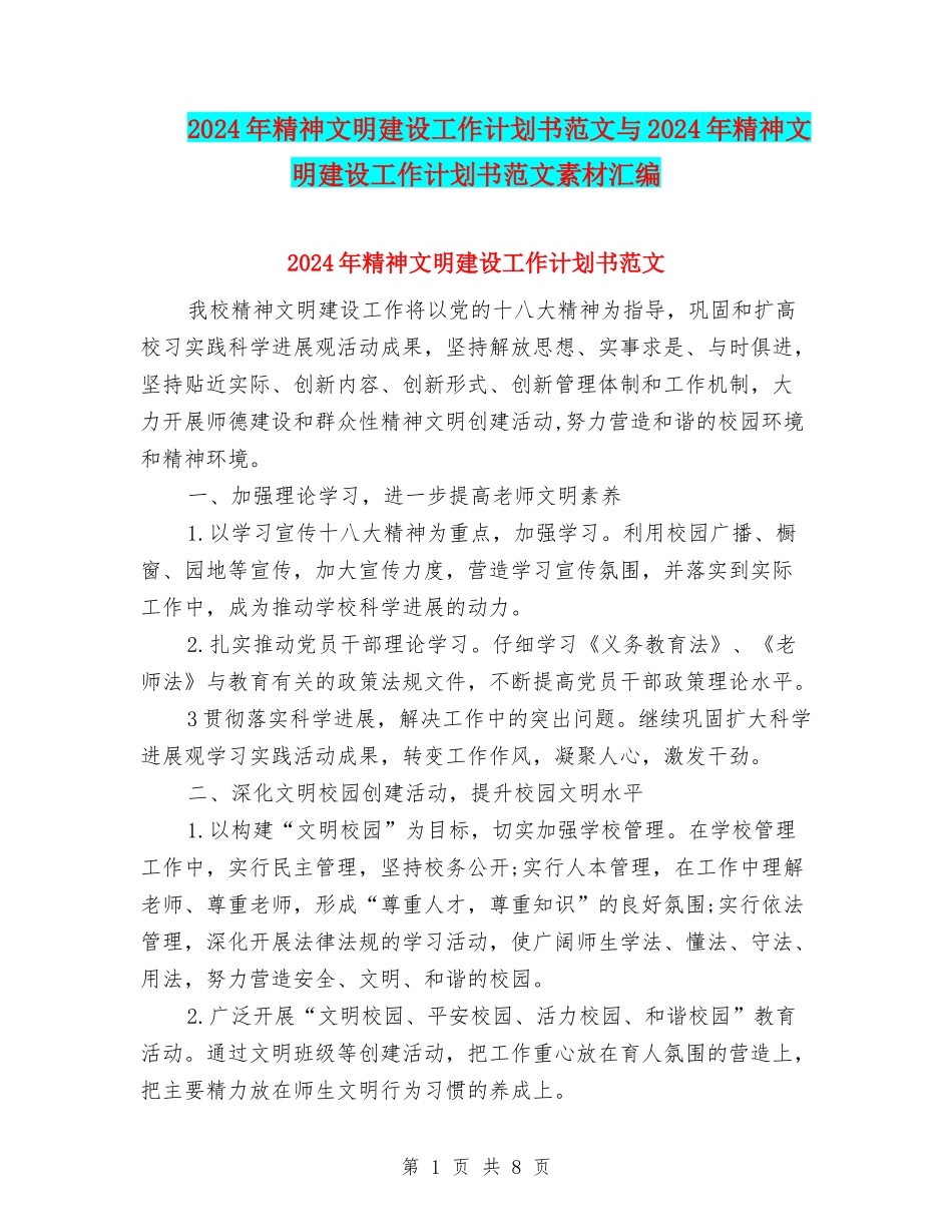 2024年精神文明建设工作计划书范文与2024年精神文明建设工作计划书范文素材汇编_第1页