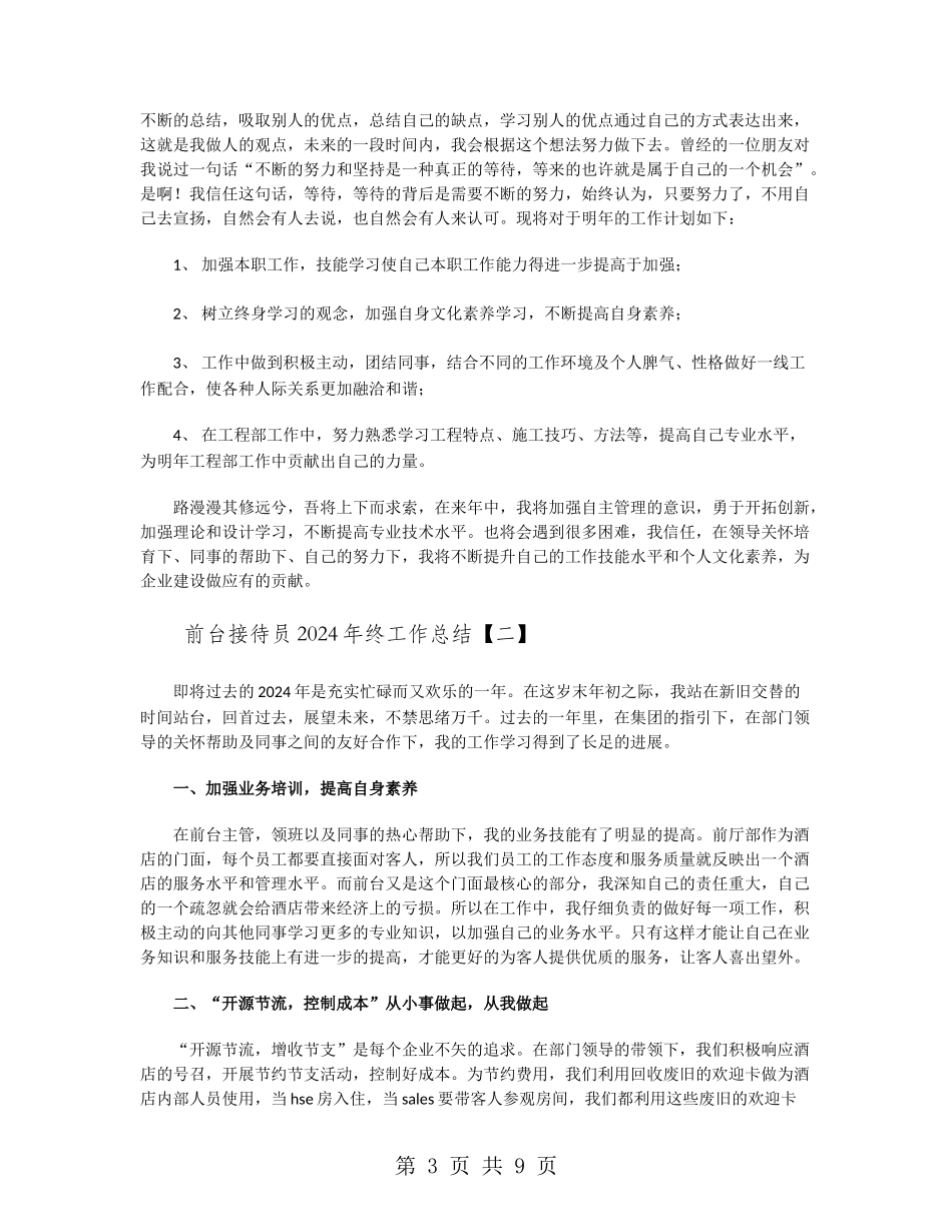 前台接待员2024年终工作总结_第3页