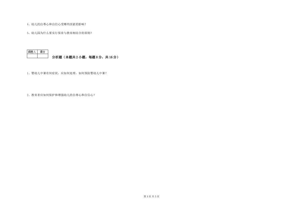 2024年三级保育员考前练习试题A卷-附答案_第3页