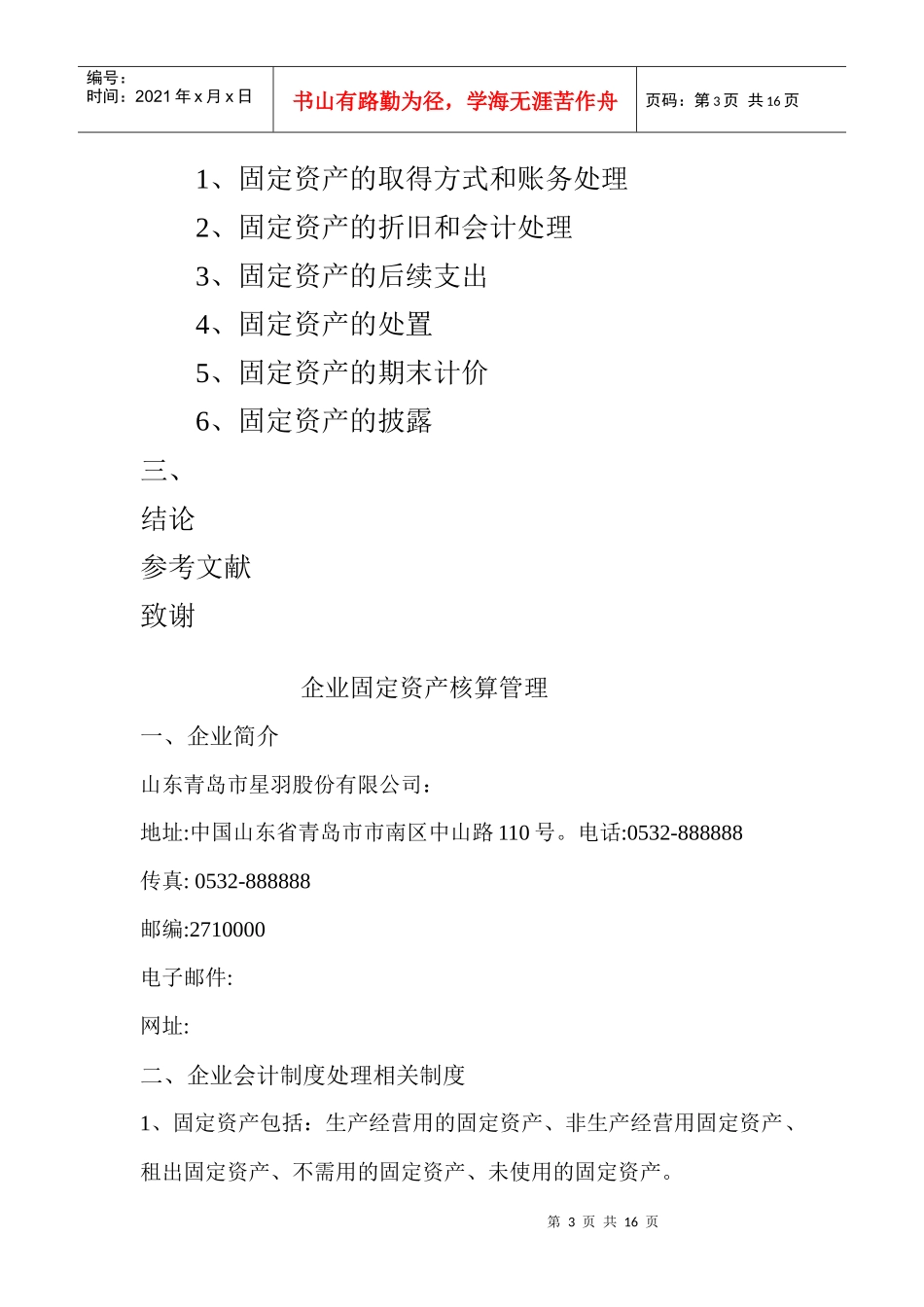 固定资产在公司经营中使用的具体过程_第3页