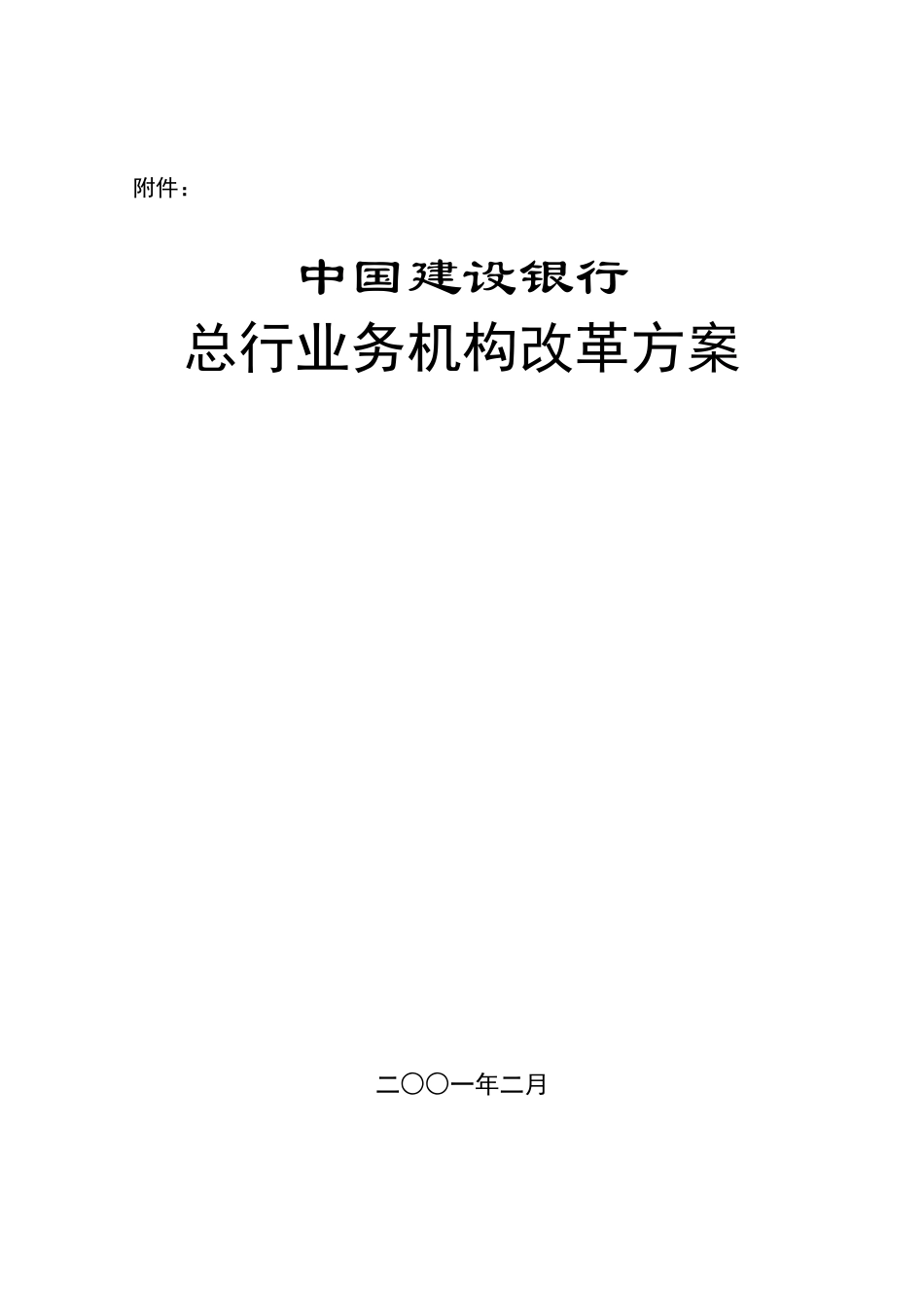 我国某银行总行机构改革方案_第1页