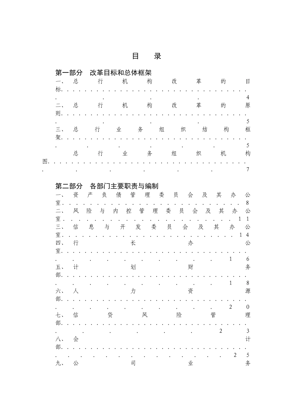 我国某银行总行机构改革方案_第2页