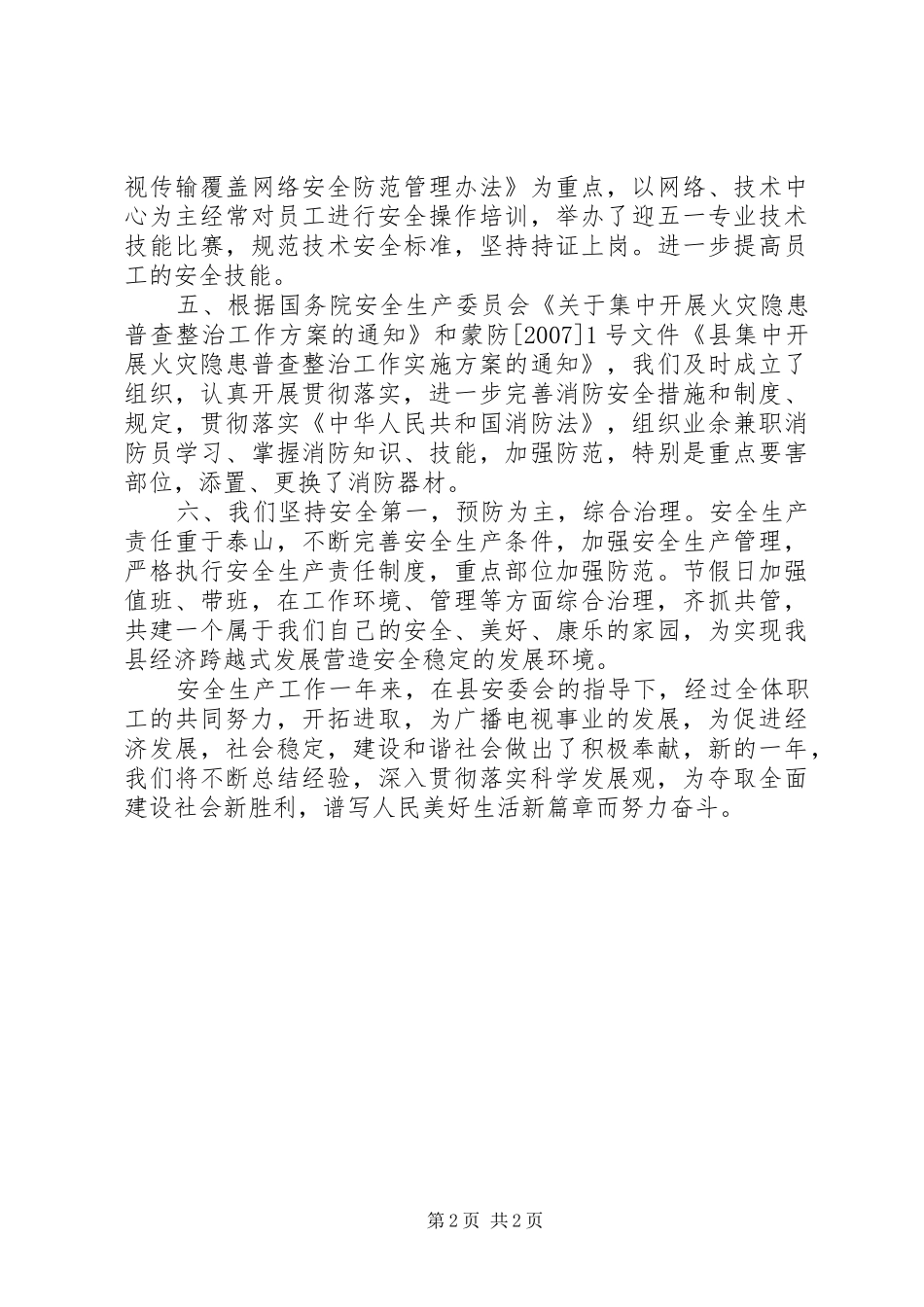 广电局安全生产工作报告_第2页