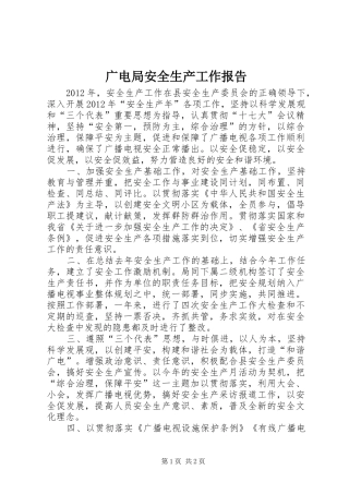 广电局安全生产工作报告