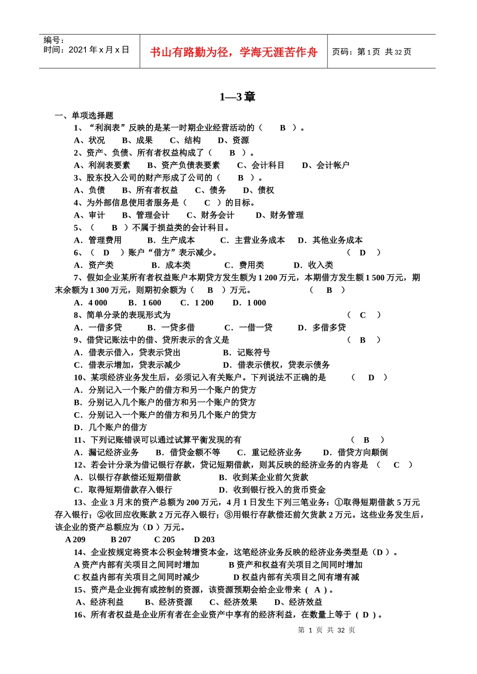 基础会计学试题巩固练习_第1页