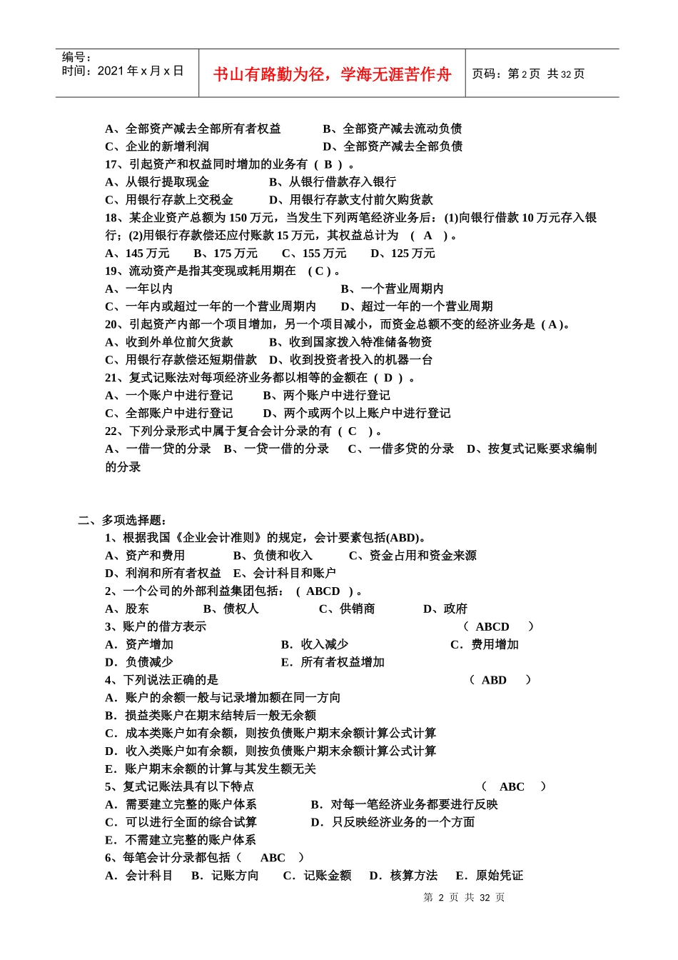 基础会计学试题巩固练习_第2页