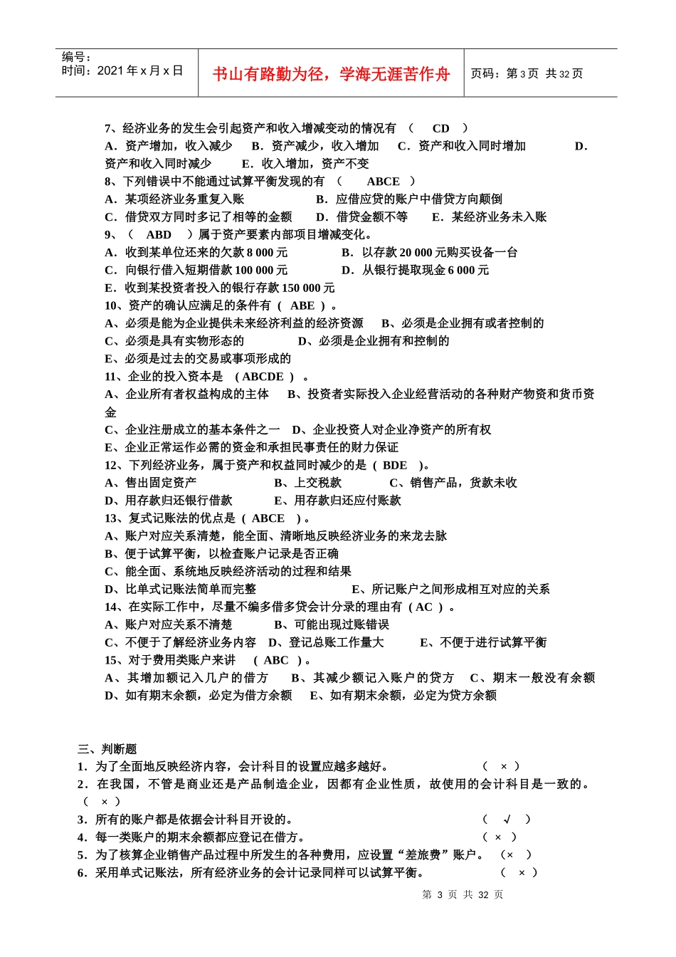 基础会计学试题巩固练习_第3页