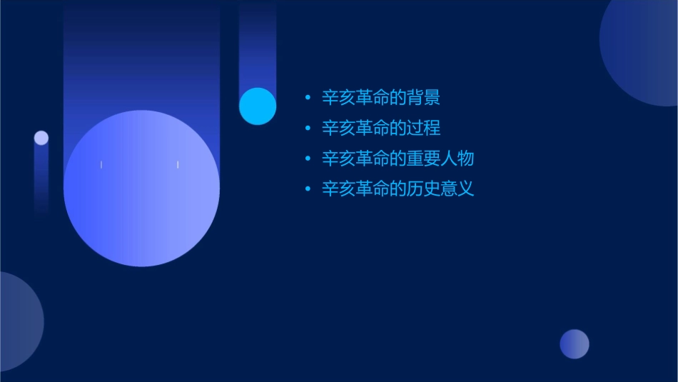 高一历史人民版必修一辛亥革命课件_第2页