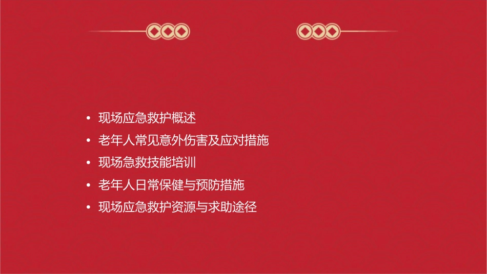 现场应急救护知识讲座(老年人)全套课件_第2页