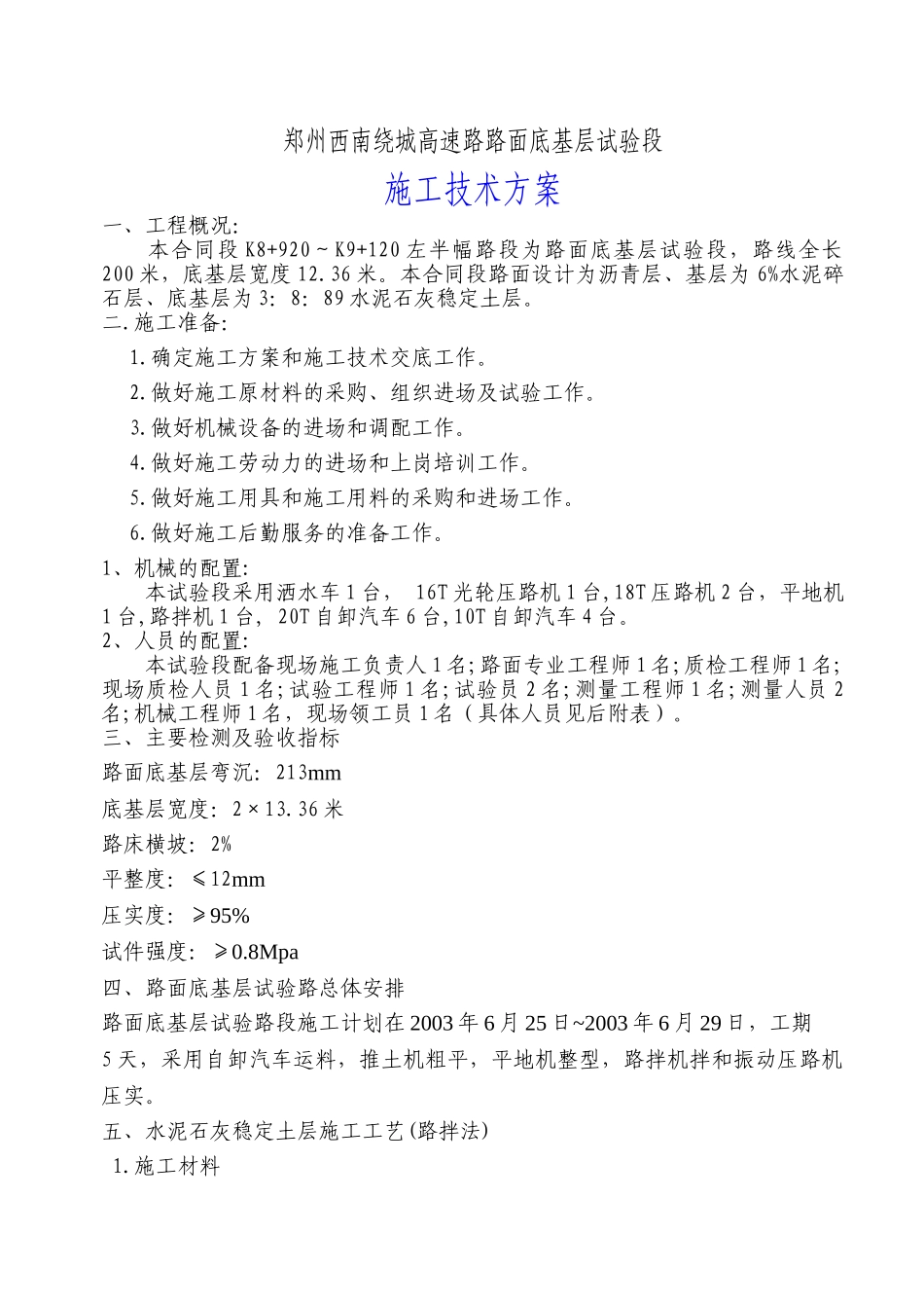 郑州底基层施工方案(改)_第1页