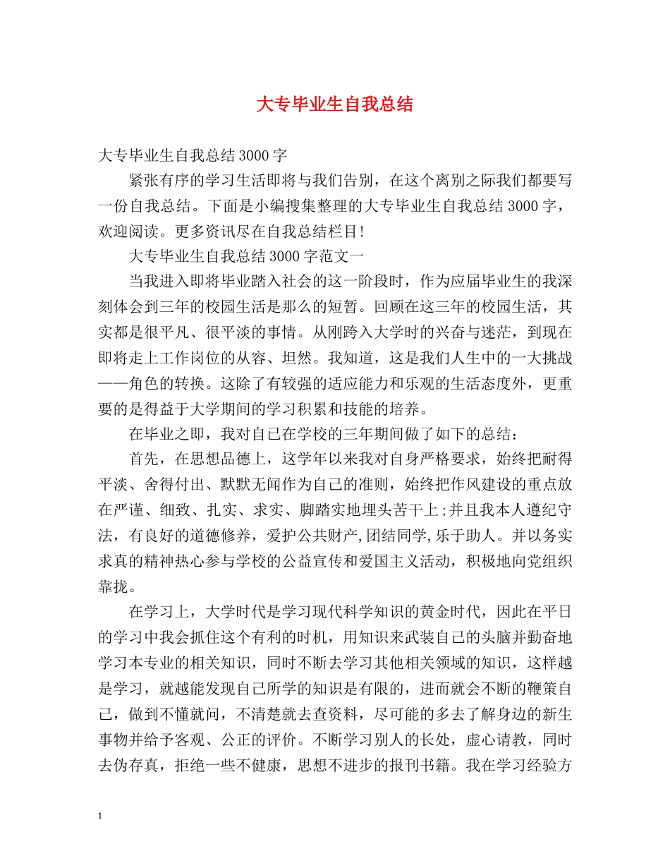 大专毕业生自我总结2 _第1页