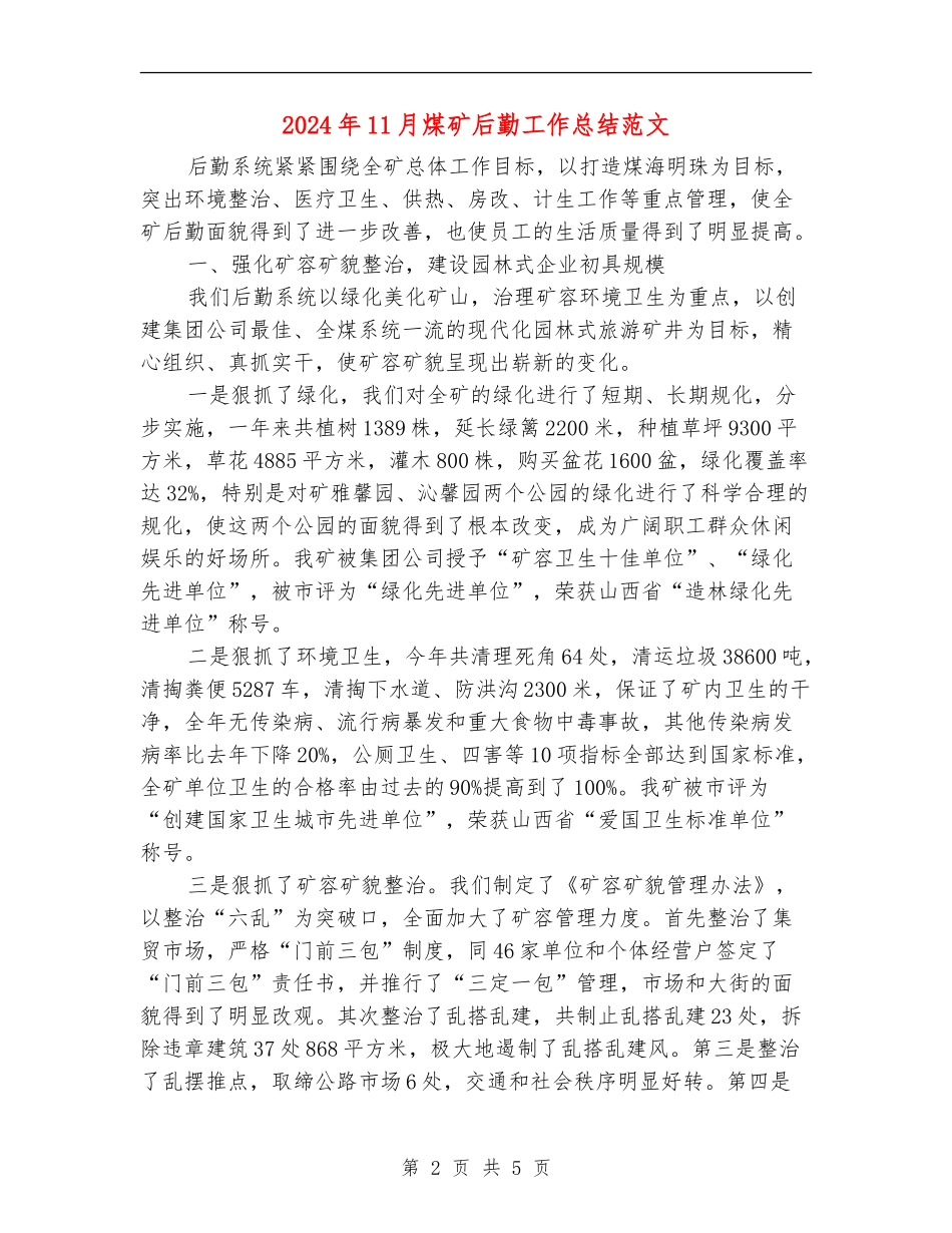 2024年11月煤矿后勤工作总结范文【最新版】_第2页