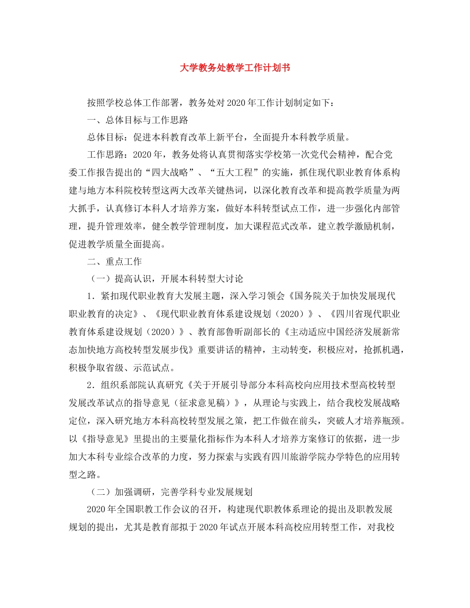 大学教务处教学工作计划书 _第1页