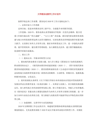 大学教务处教学工作计划书 