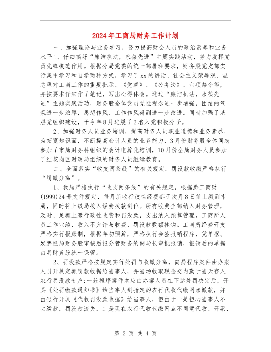 2024年工商局财务工作计划_第2页