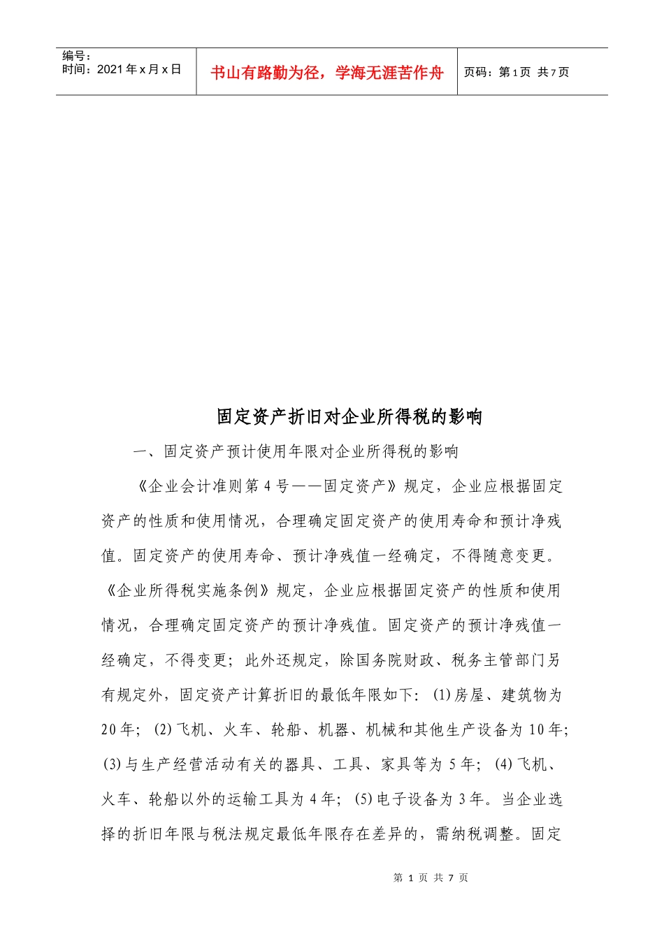 浅析固定资产折旧对企业所得税的影响_第1页