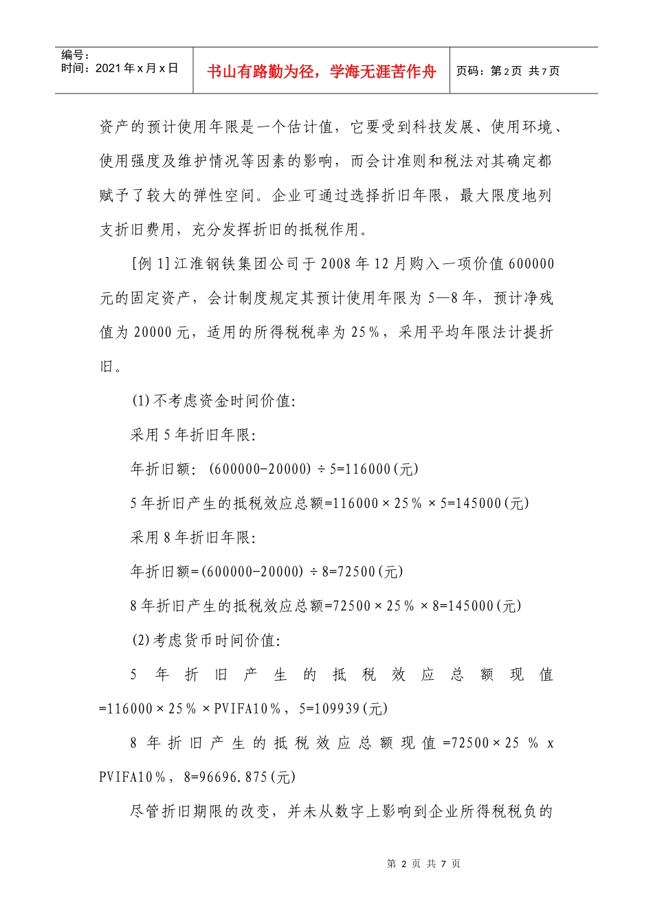 浅析固定资产折旧对企业所得税的影响_第2页