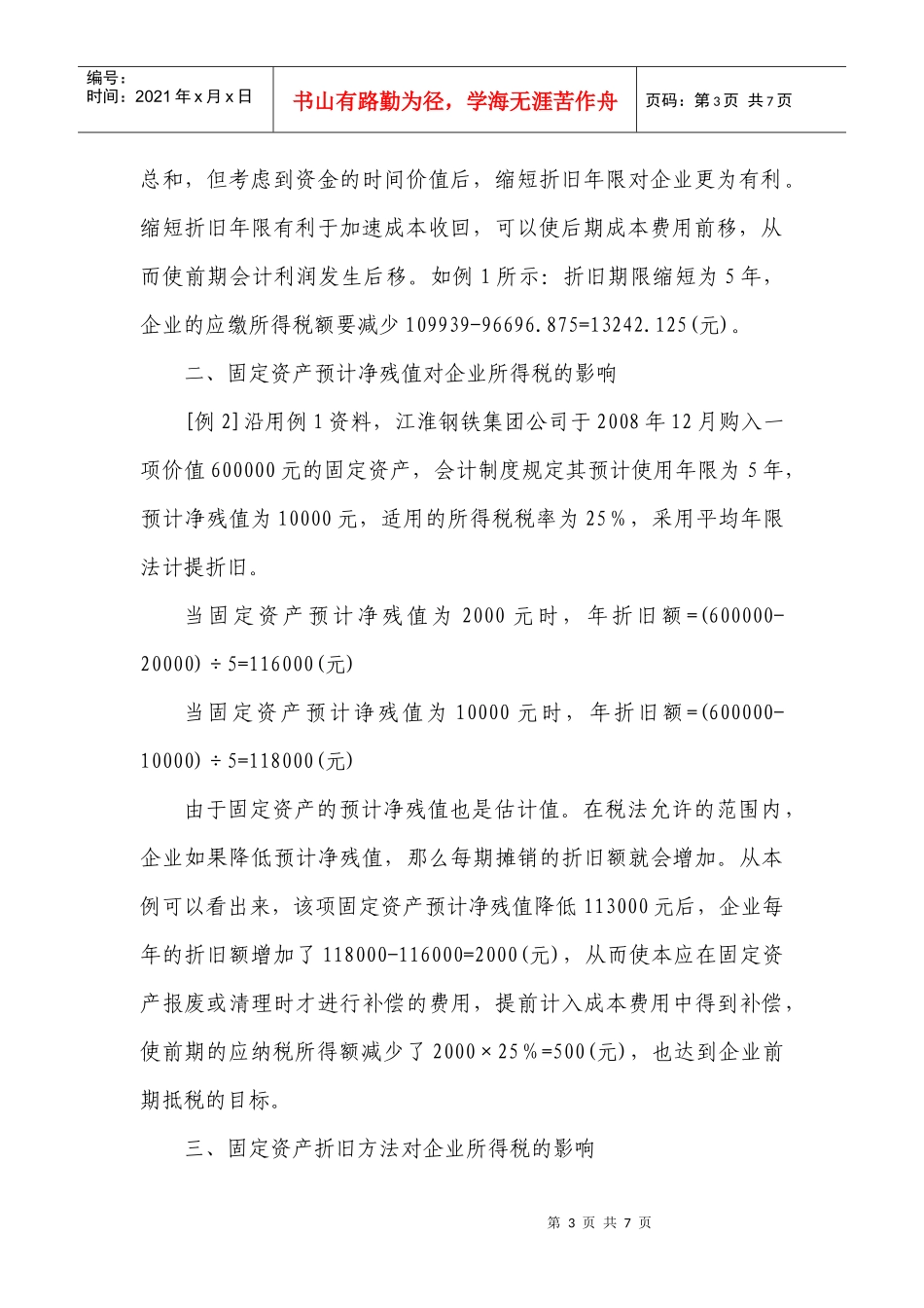 浅析固定资产折旧对企业所得税的影响_第3页