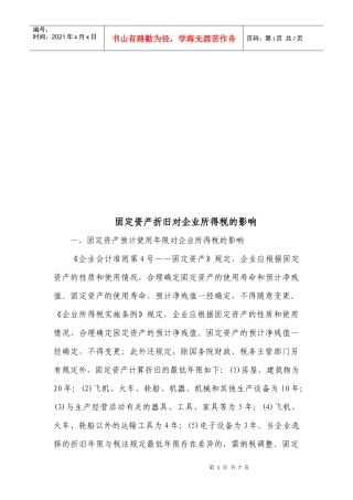 浅析固定资产折旧对企业所得税的影响