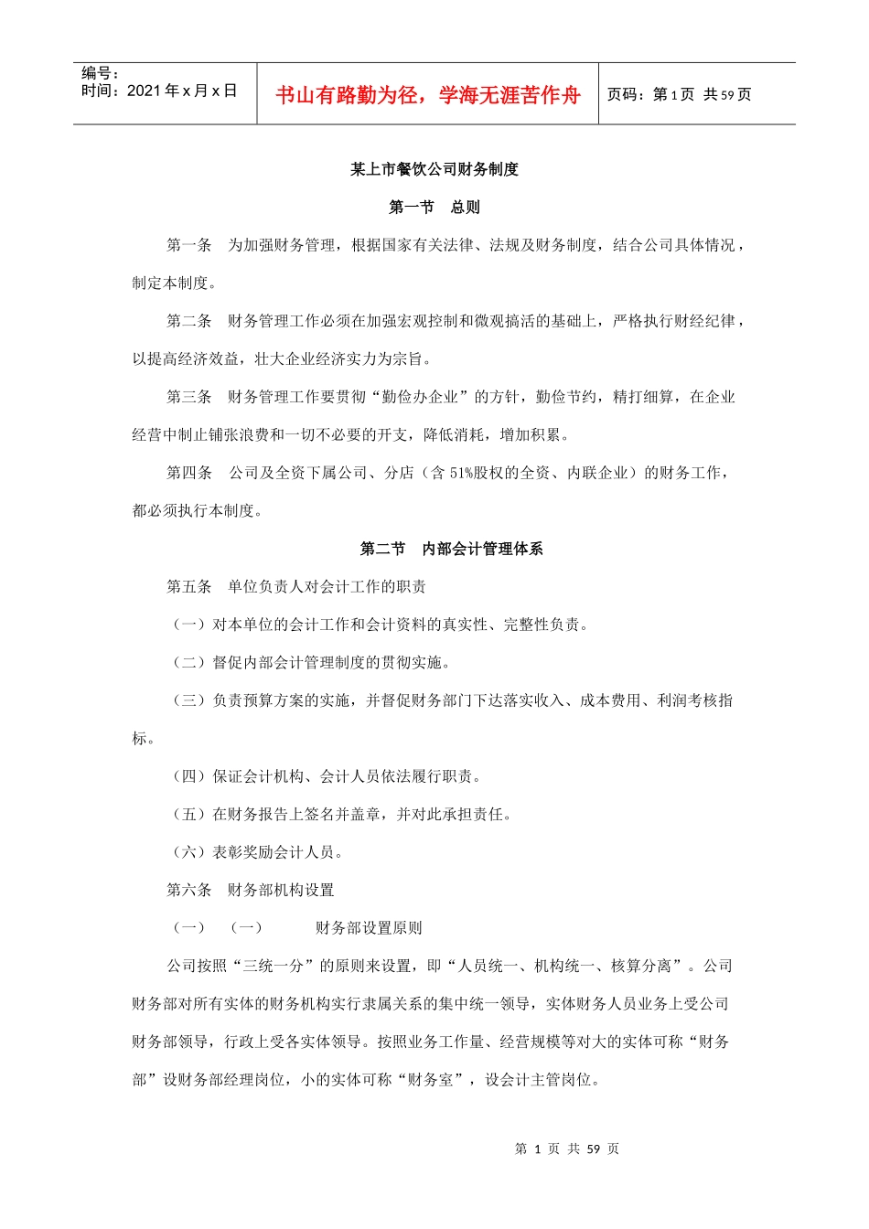 某上市餐饮公司财务制度_第1页