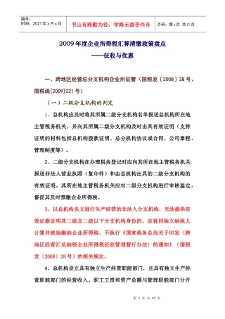 企业所得税税收优惠政策(doc 48页)