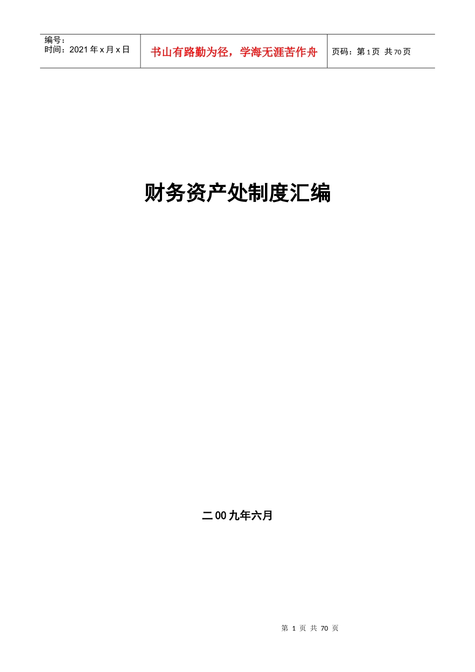 财务资产处制度汇编_第1页