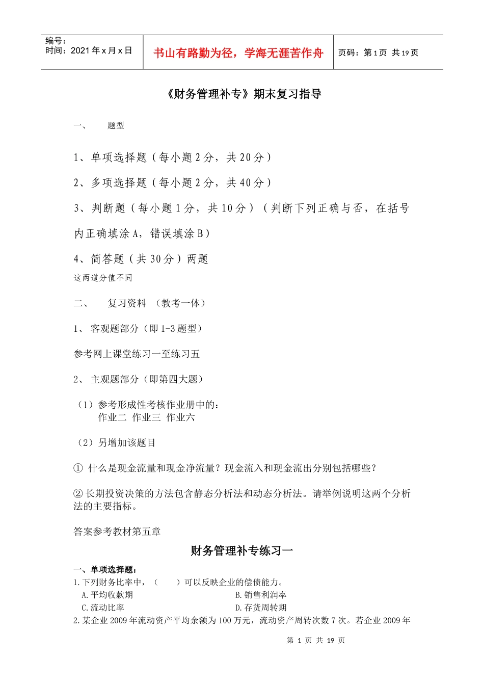 财务管理补专XXXX下复习指导_第1页