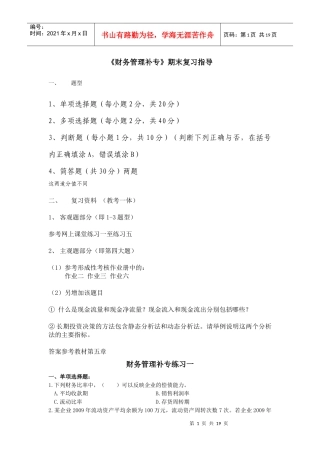 财务管理补专XXXX下复习指导