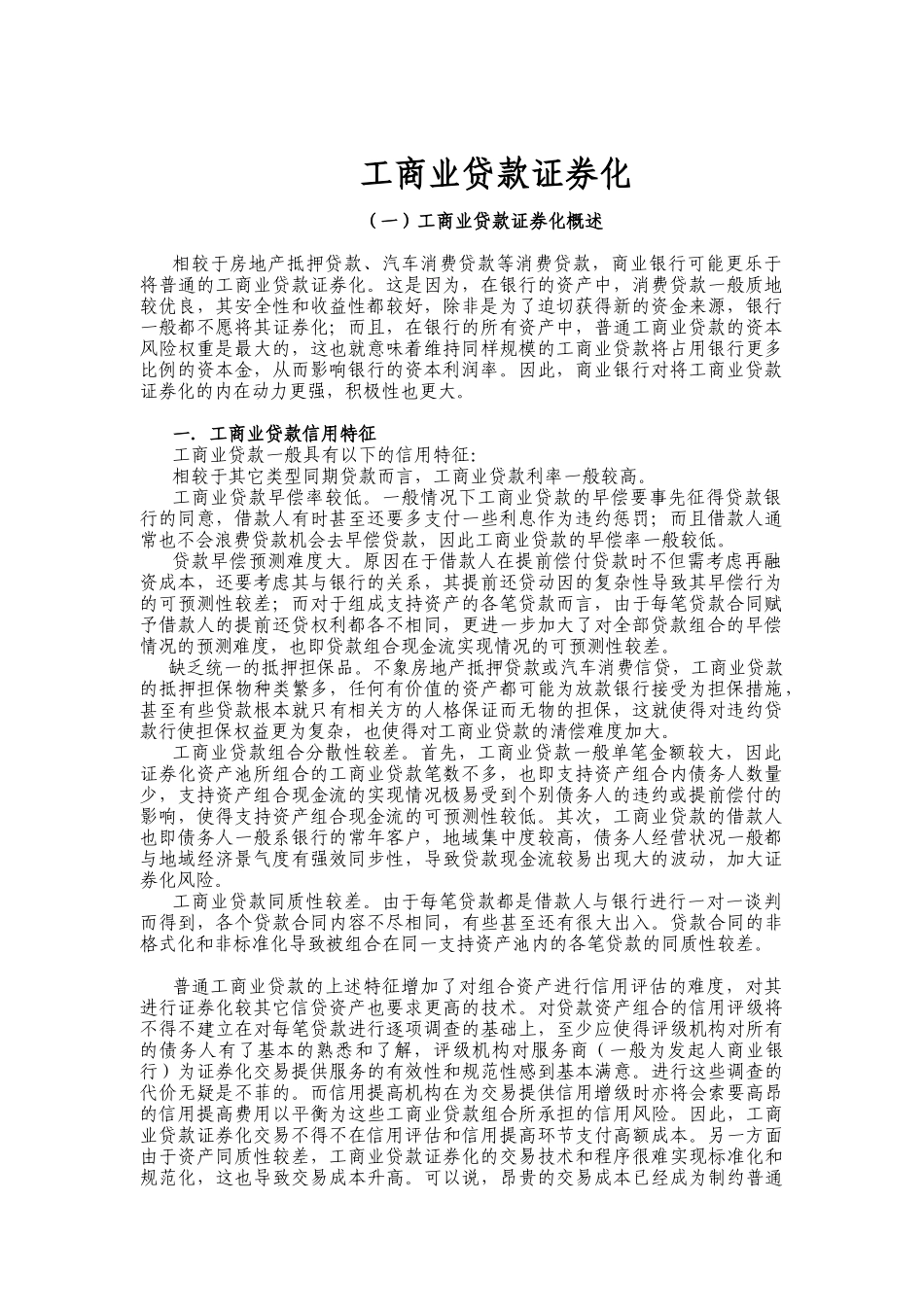 工商业贷款证券化概述_第1页