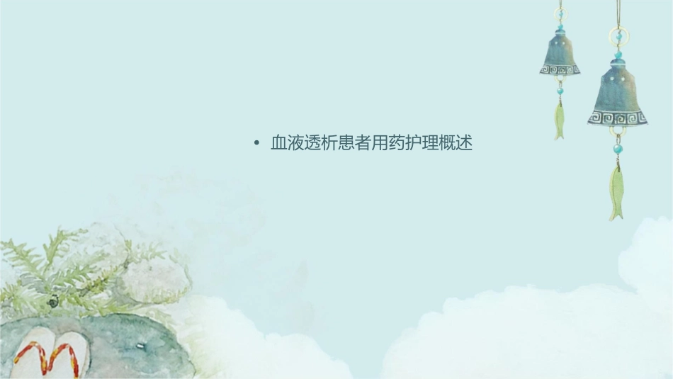 血液透析患者的用药护理通用课件_第2页