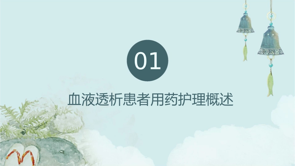 血液透析患者的用药护理通用课件_第3页